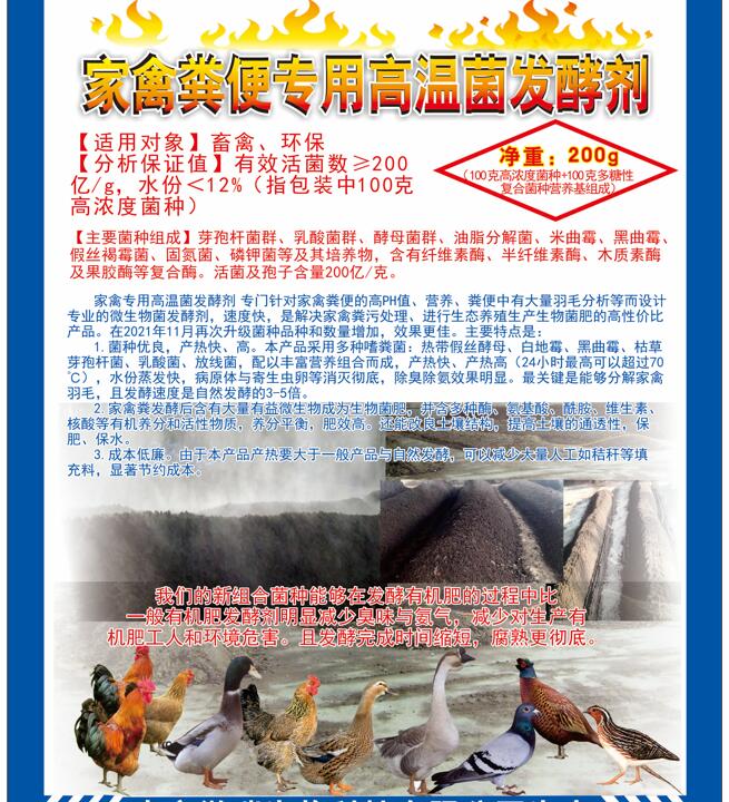 家禽糞便專用高溫菌發酵劑，快速升溫最高到達75℃，比自然發酵快很多，家禽羽毛都能夠分解發酵成為生物菌肥